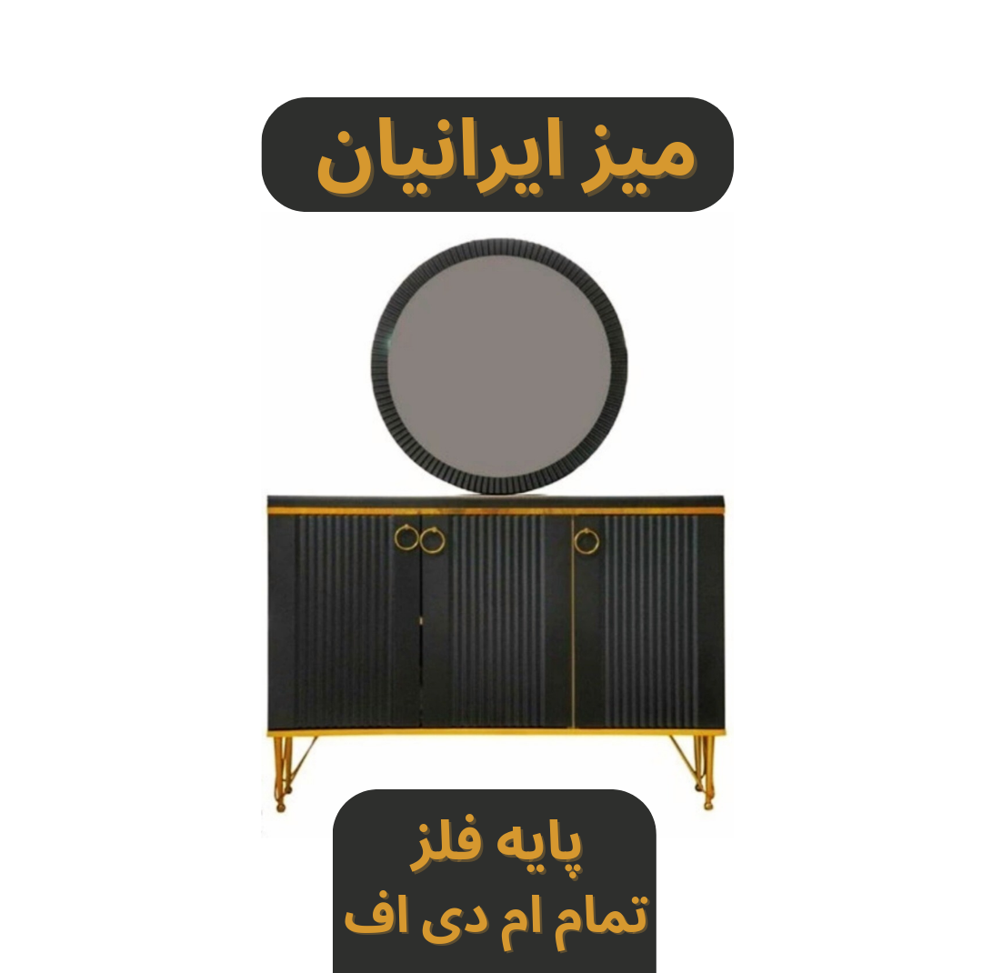 کنسول چوبی آینه گرد پایه فلز تمام ام دی اف کد 150