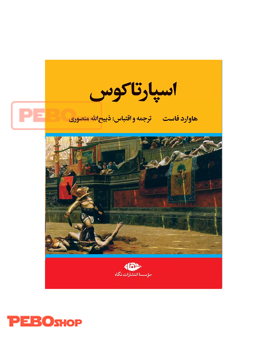 اسپارتاکوس