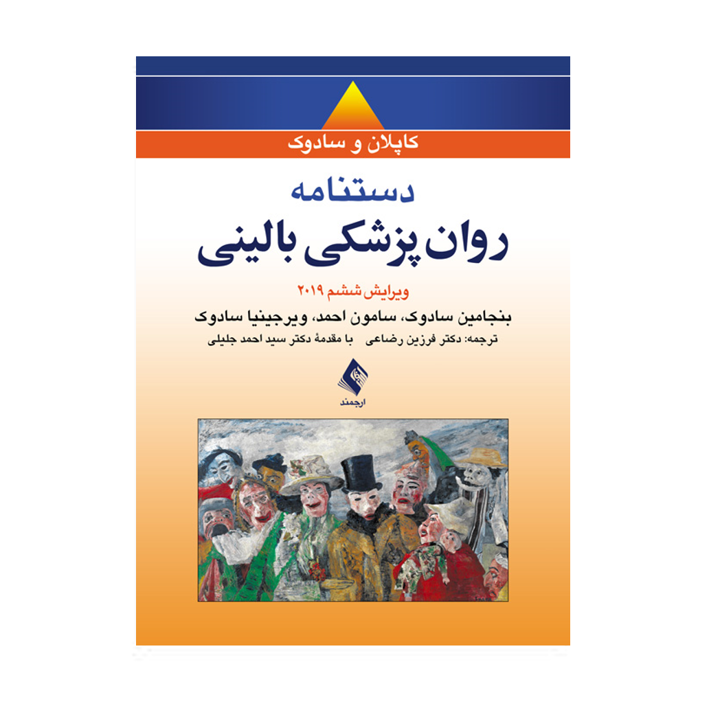دستنامه روان‌پزشکی بالینی کاپلان و سادوک 2019 انتشارات ارجمند