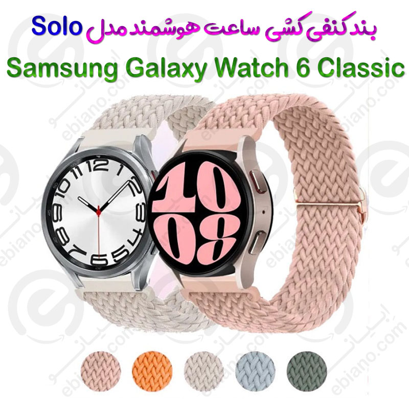 بند کنفی کشی ساعت هوشمند Samsung Galaxy Watch 6 Classic مدل Solo