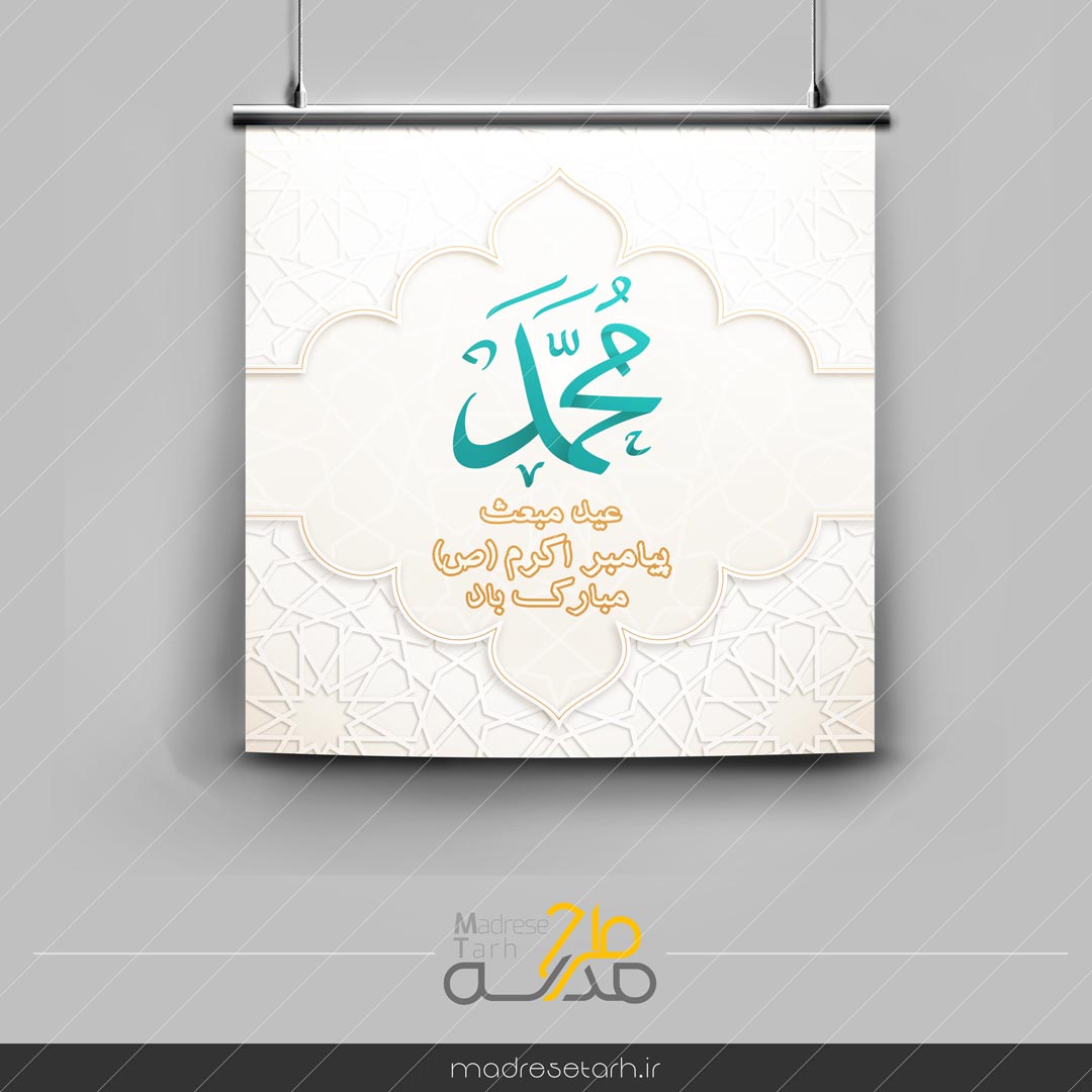 پوستر عید مبعث