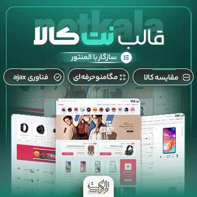 خرید قالب نت کالا | قالب وردپرس با سیستم کیف پول