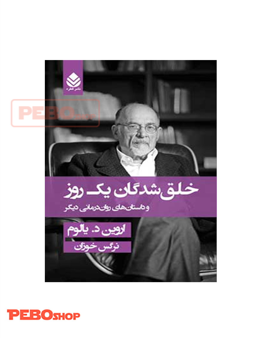 کتاب خلق شدگان یک روز اثر اروین د. یالوم نشر قطره