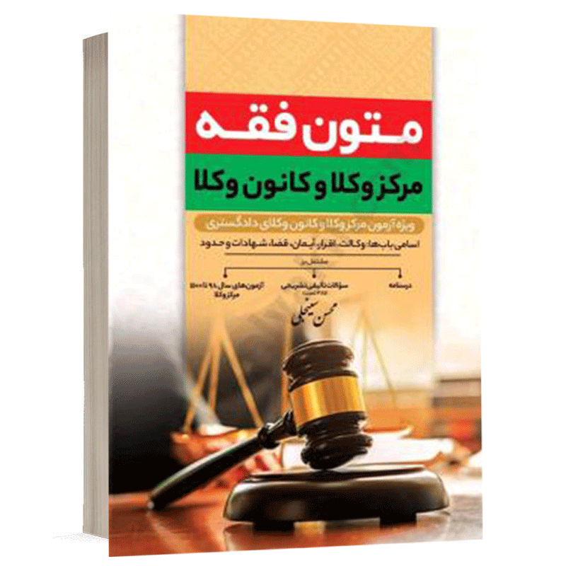 خرید کتاب متون فقه کانون وکلا پیام غدیر