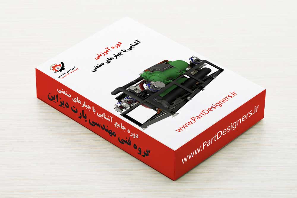 دوره آشنایی با چیلر های صنعتی