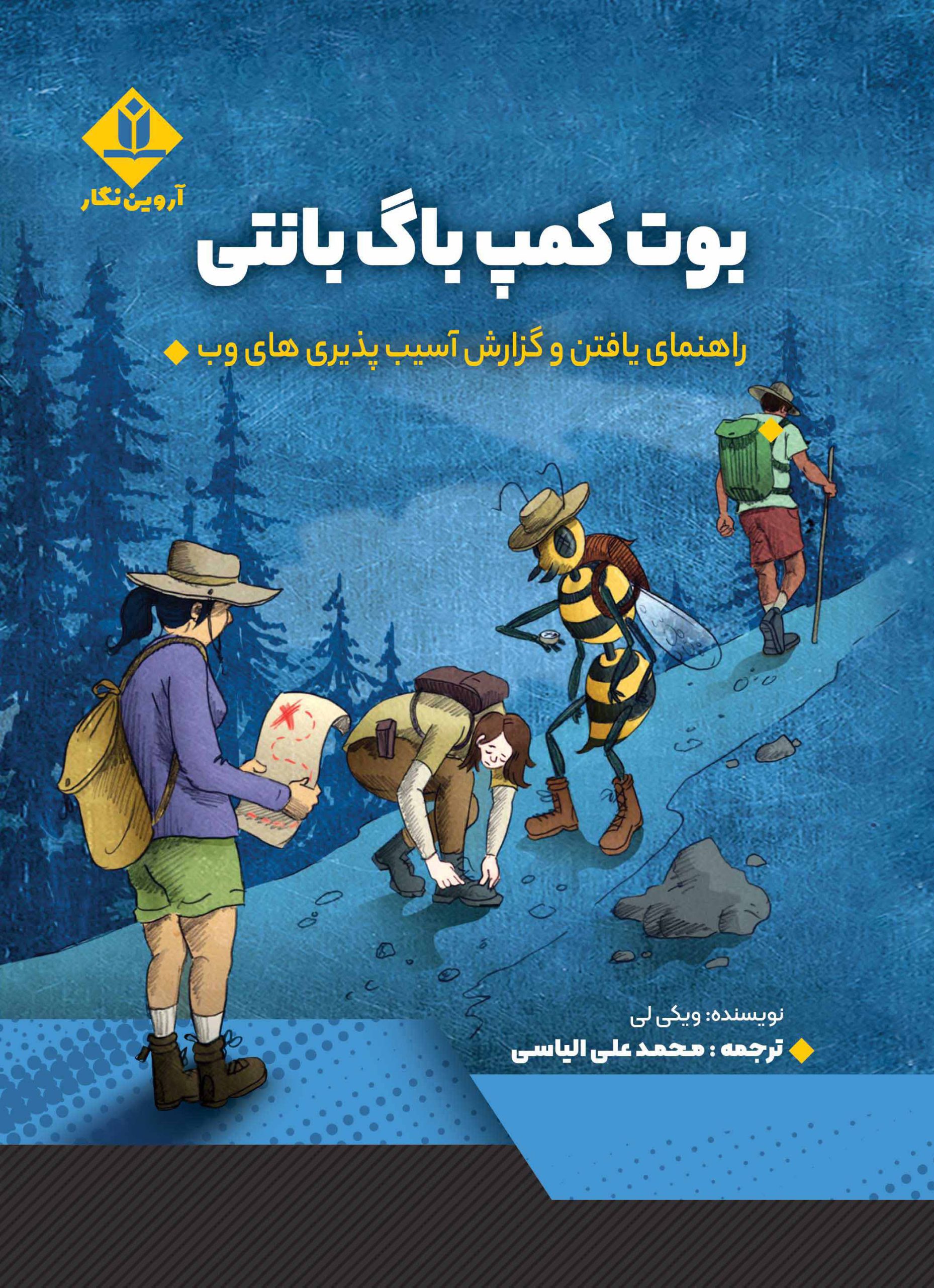 کتاب بوت کمپ باگ بانتی - آروین نگار