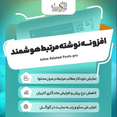 خرید افزونه نوشته‌های مرتبط هوشمند | درج خودکار محتوا درون نوشته