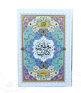 قرآن وزیری درشت خط 4رنگ جلد سلفون