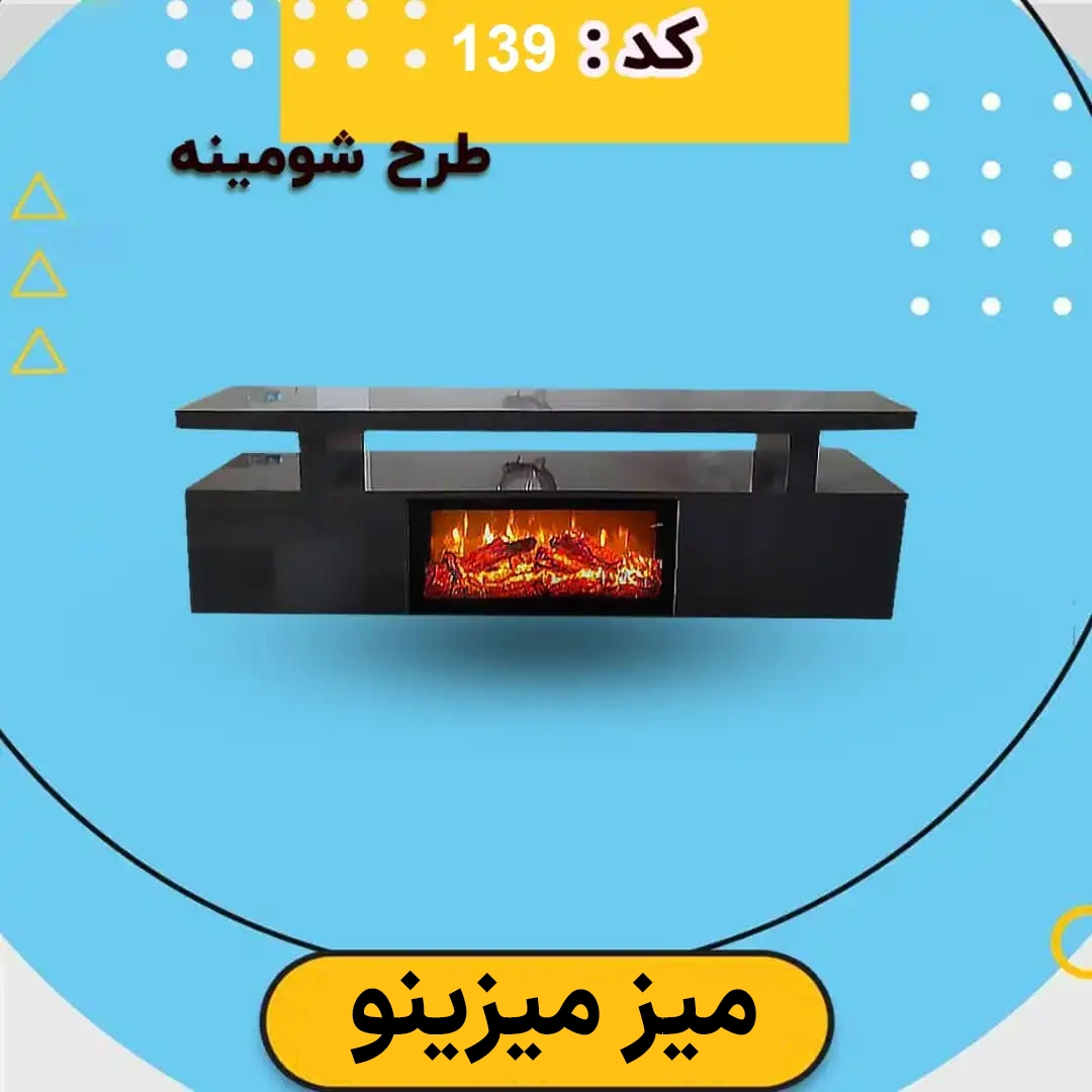 میز تلویزیون شومینه ای کد 139