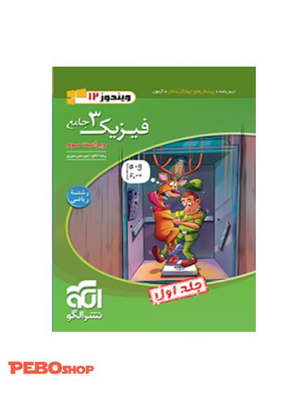 فیزیک۳ جامع ریاضی جلد۱(دوازدهم) (درس و تست) ویراست سوم