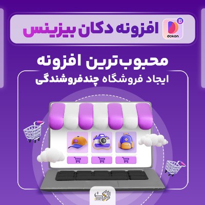 افزونه دکان بیزینس برای وردپرس؛ خرید افزودنی دکان بیزینس