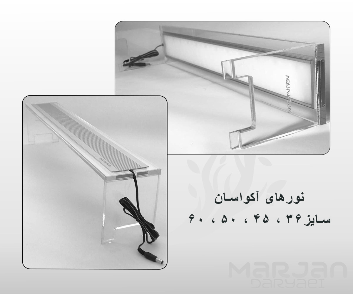 نور ال ای دی آکواریوم 60 سانت ویژه دیسکس برند آکواسان