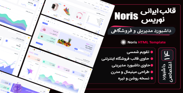 قالب HTML داشبورد مدیریتی + فروشگاهی ایرانی نوریس