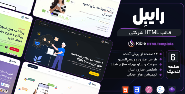 قالب HTML شرکتی رایبِل ، Rible