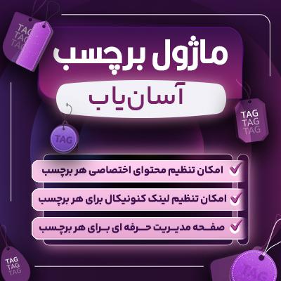 ماژول درج برچسب آگهی 🔖 تگ گذاری آسان یاب