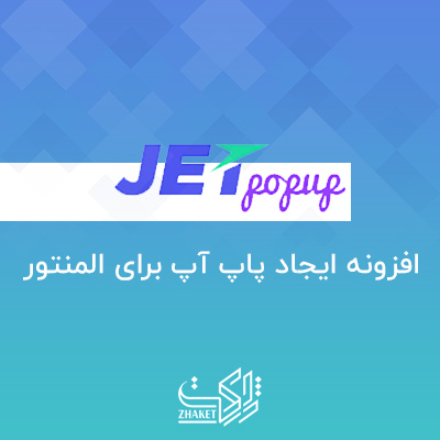 خرید افزونه جت پاپ آپ (JetPopup for Elementor Page Builder)