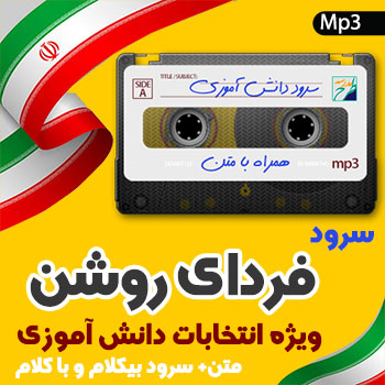 سرود فردای روشن