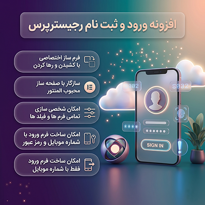 خرید افزونه RegisterPress برای ورود، ثبت نام و فراموشی رمز با موبایل