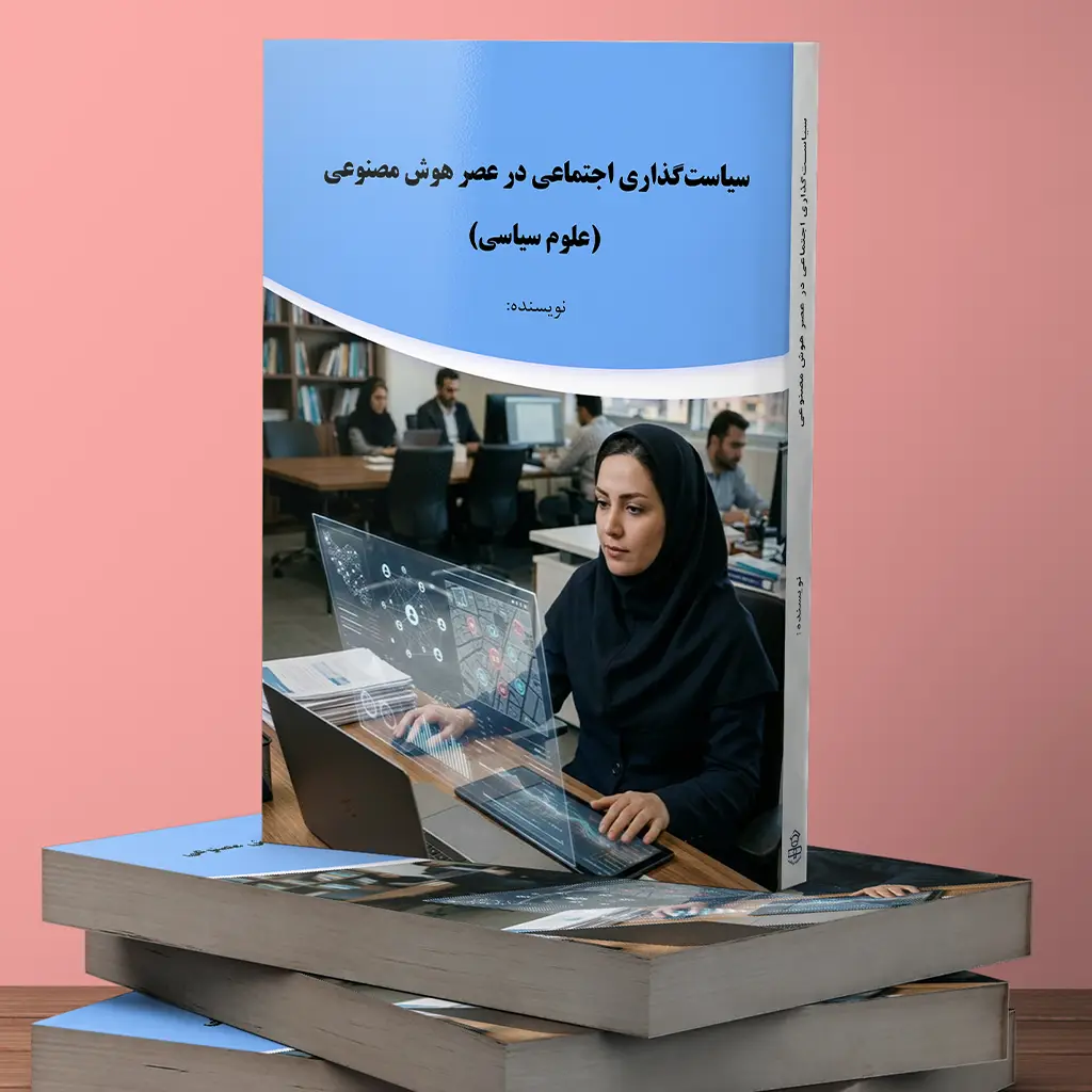 سیاستگذاری اجتماعی در عصر هوش مصنوعی (علوم سیاسی)
