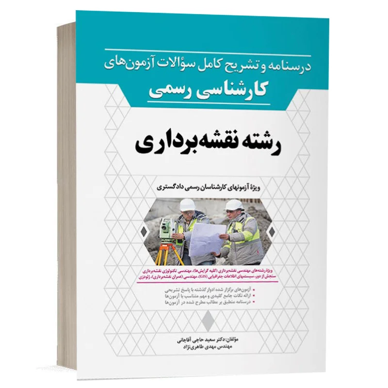 کتاب درسنامه و تشریح کامل سوالات آزمون‌های کارشناس رسمی رشته نقشه‌برداری نشر نوآور