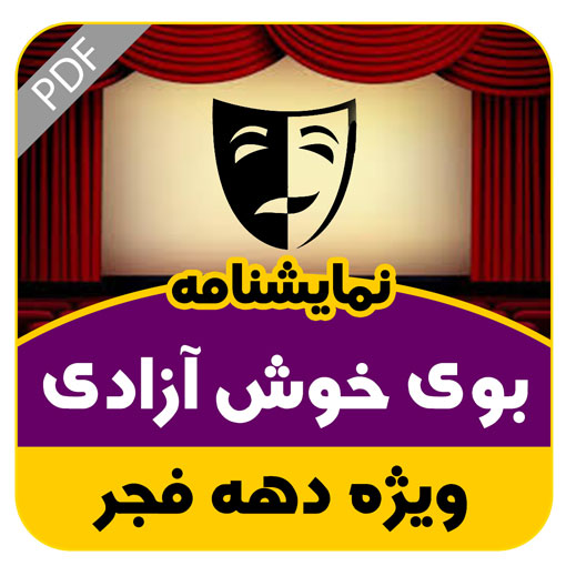 نمایشنامه بوی خوش آزادی