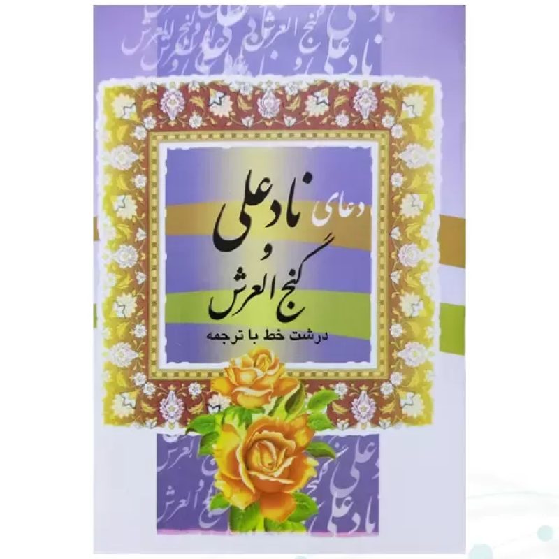 کتاب دعای نادعلی و گنج العرش نیم جیبی جلد شومیز