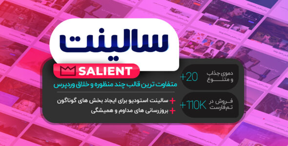 قالب چند منظوره سالینت، Salient