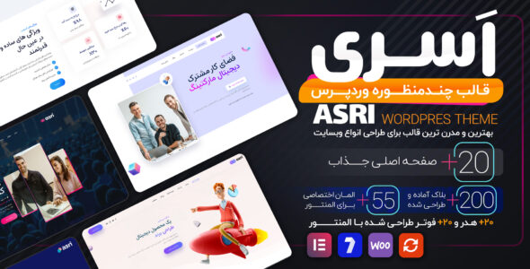 قالب چندمنظوره اسری، Asri