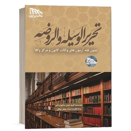 خرید کتاب تحریرالوسیله و الروضه متون فقه مکتوب آخر | کتاب حقوقی