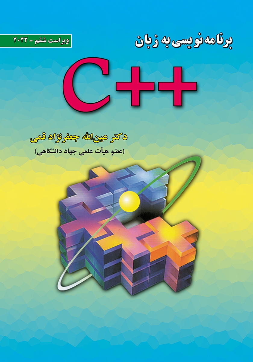 کتاب برنامه نویسی به زبان ++C ویراست ششم 2022 - عینالله جعفرنژاد قمی - علوم رایانه