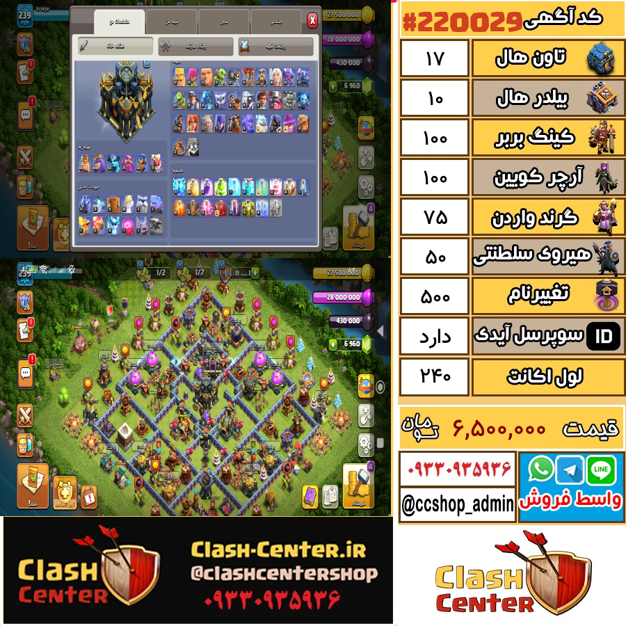 فروش اکانت کلش اف کلنز تان هال 17 لول 240 کد 220029