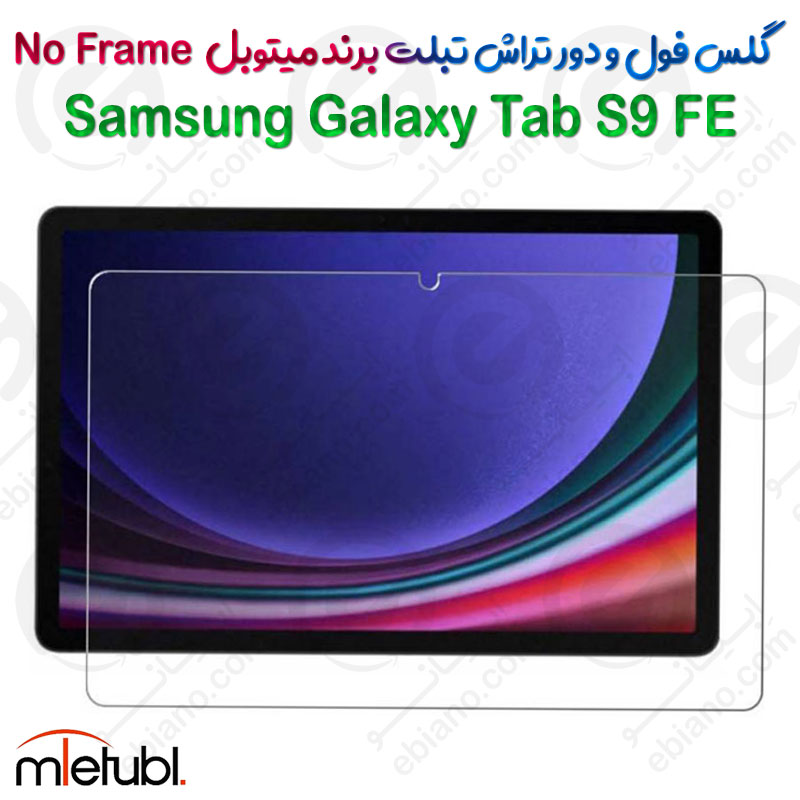 گلس فول و دور تراش میتوبل تبلت Samsung Galaxy Tab S9 FE مدل No Frame
