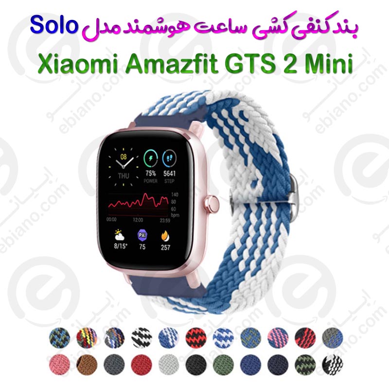 بند کنفی کشی ساعت هوشمند Xiaomi Amazfit GTS 2 Mini مدل Solo