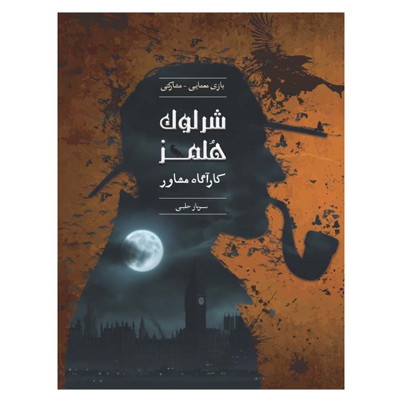 پرونده شرلوک هلمز سرباز حلبی