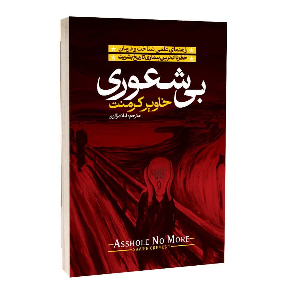 کتاب بیشعوری اثر خاویر کرمنت ترجمه لیلا دژالون انتشارات آراستگان
