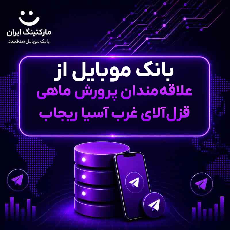 بانک موبایل از علاقه‌مندان پرورش ماهی قزل‌آلای غرب آسیا ریجاب