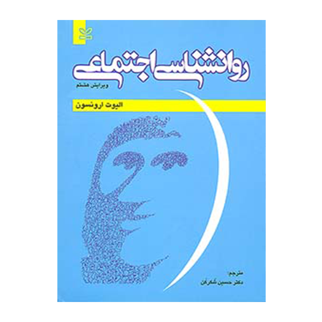 روان شناسی اجتماعی ارونسون - شکرکن