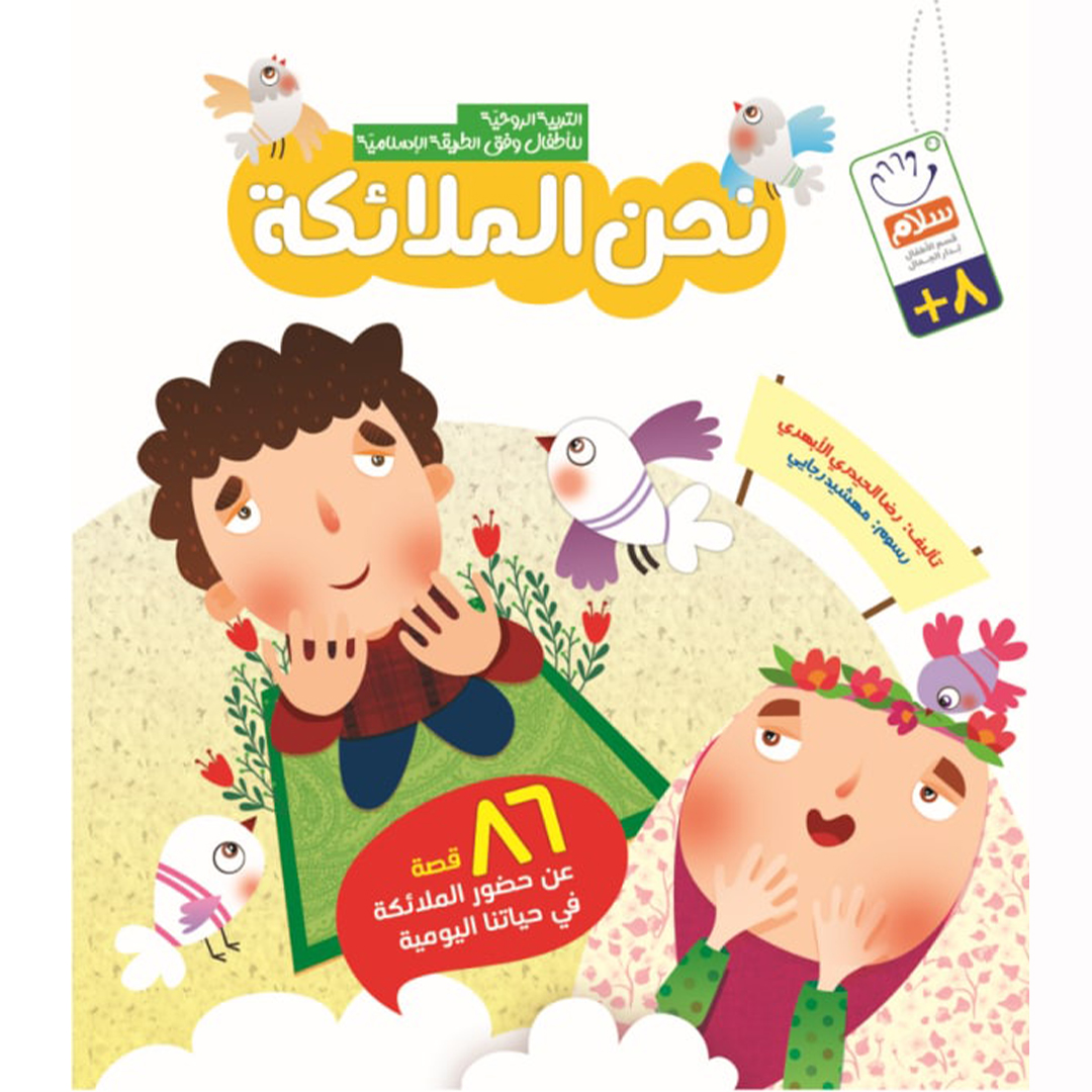 کتاب نحن الملائکه جلد سلفون