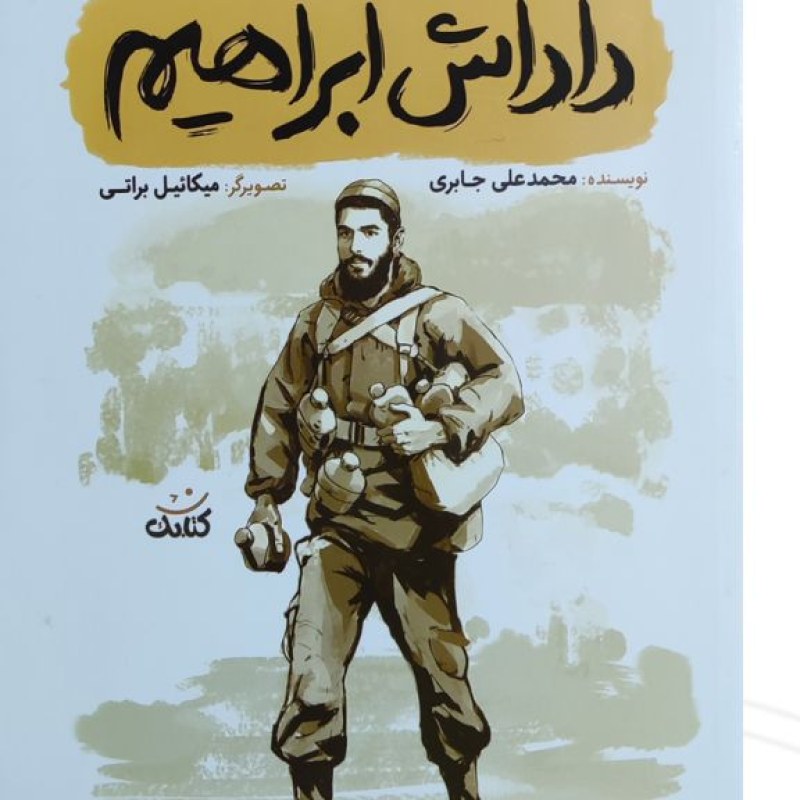 داداش ابراهیم قهرمان من