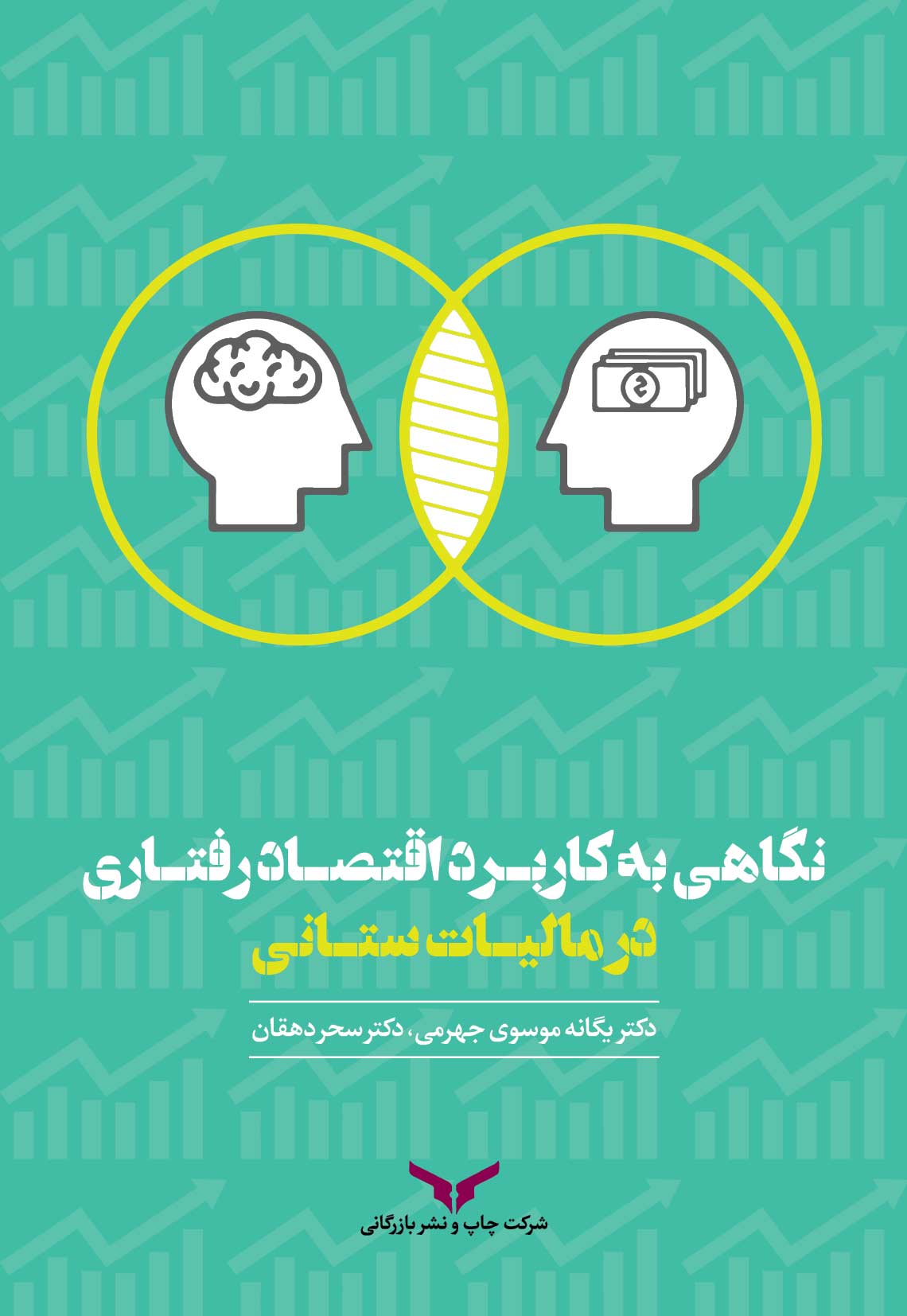نگاهی به کاربرد اقتصاد رفتاری در مالیات ستانی