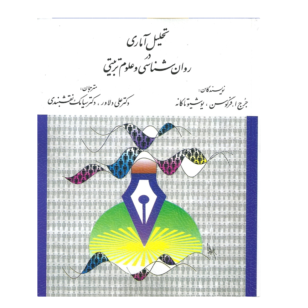 تحلیل آماری در روان شناسی و علوم تربیتی - فرگوسن