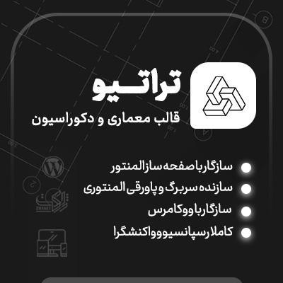 قالب تراتیو 📐 قالب معماری وردپرس Theratio