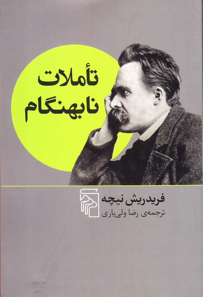 تأملات نابهنگام