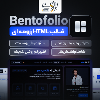 قالب HTML پورتفولیو و رزومه شخصی | Bentofolio