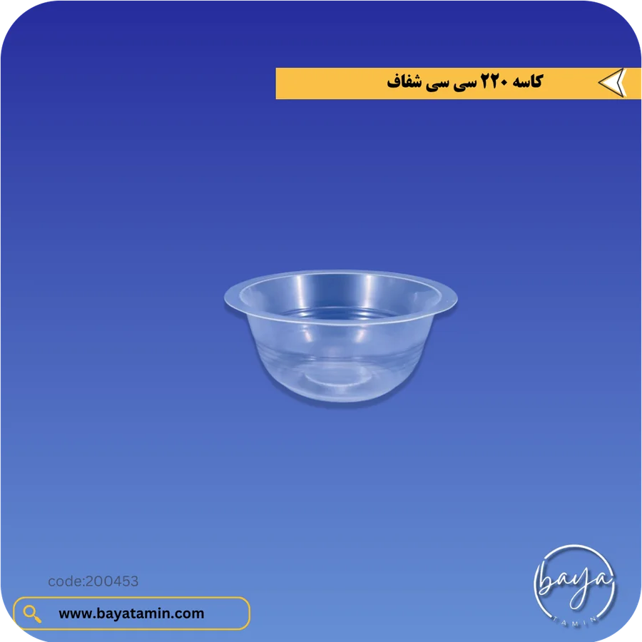 کاسه 220 سی سی_شفاف
