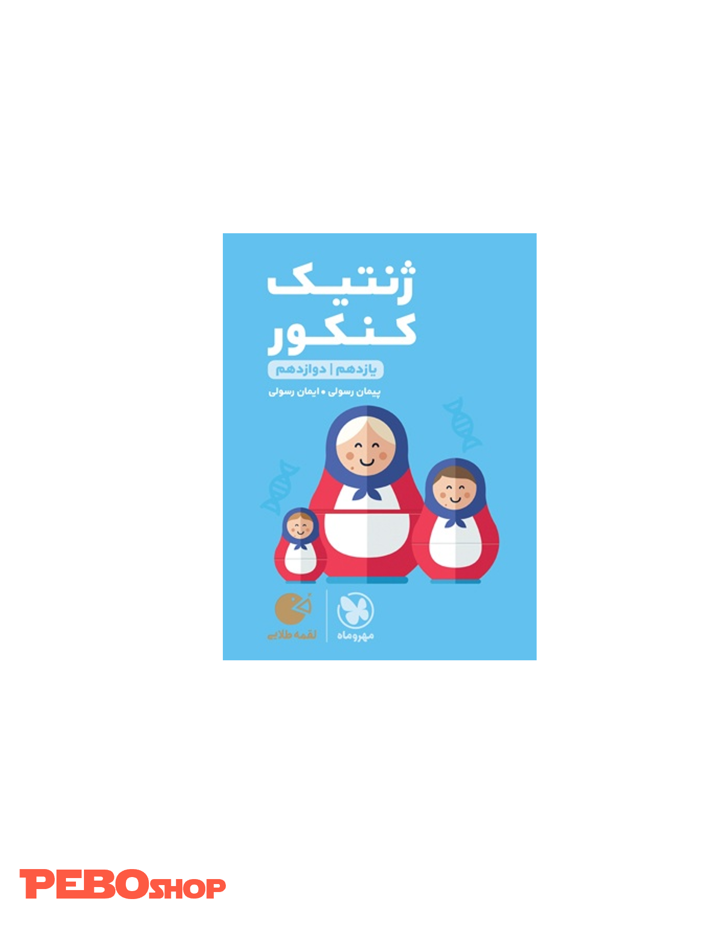 لقمه طلایی ژنتیک کنکور