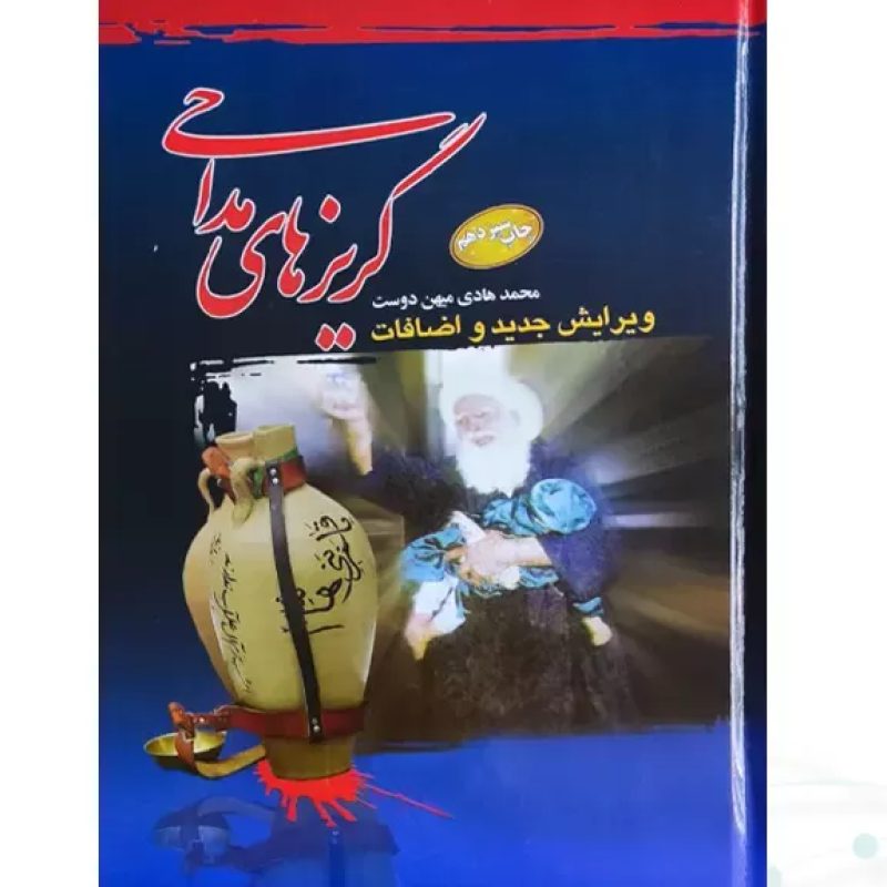 گریزهای مداحی وزیری جلد سلفون