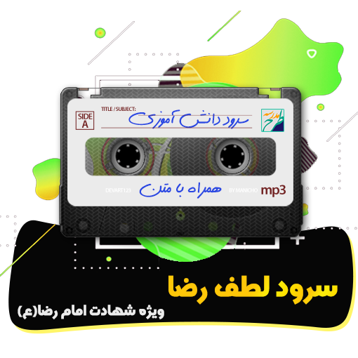 سرود لطف رضا