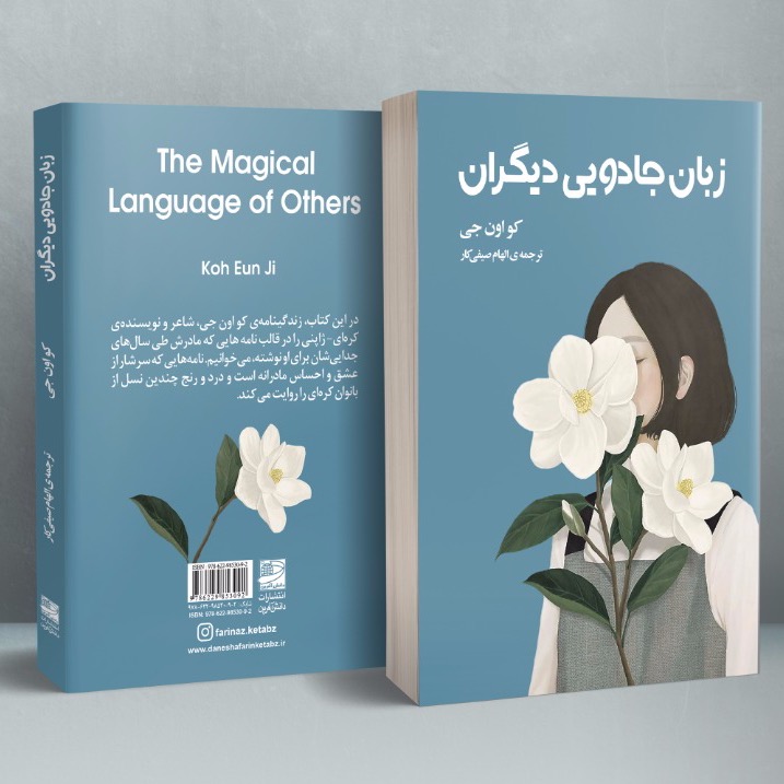 زبان جادویی دیگران