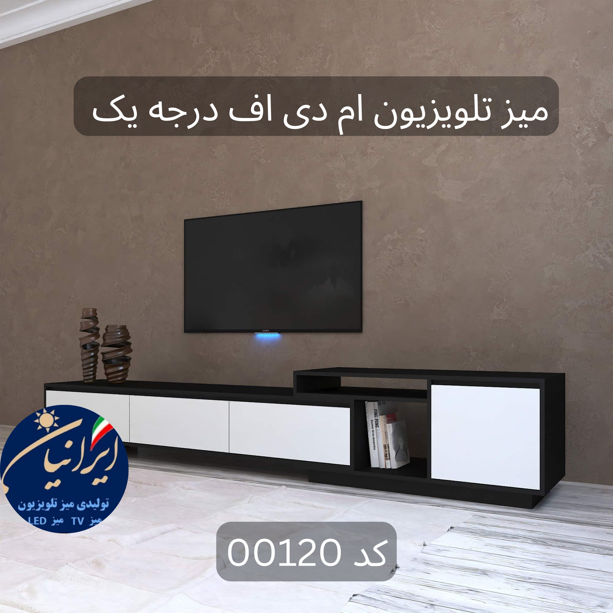 میز تلویزیون ام دی اف درجه یک کد 00120